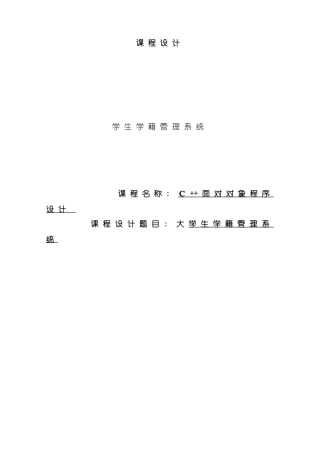 C++课程设计报告学生学籍管理系统样本