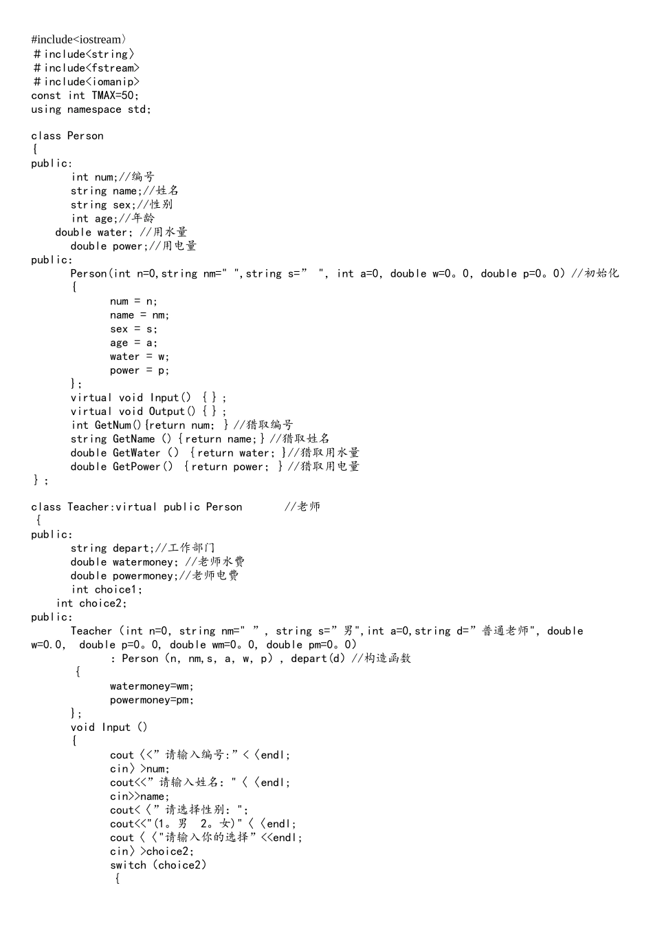 C++课程设计高校水电费管理系统_第1页