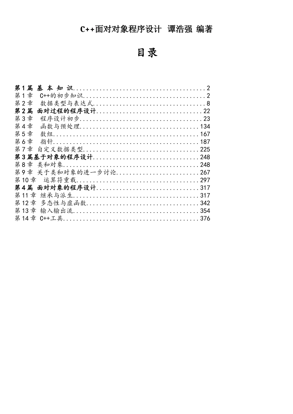 C++面向对象程序设计-谭浩强-完整版_第1页