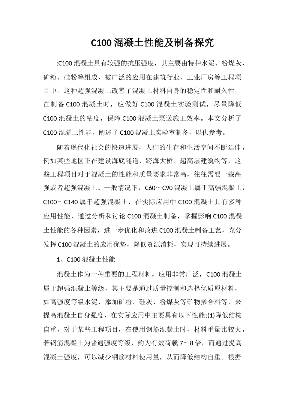 C100混凝土性能及制备探索_第1页