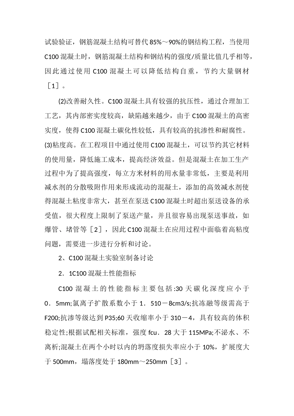 C100混凝土性能及制备探索_第2页