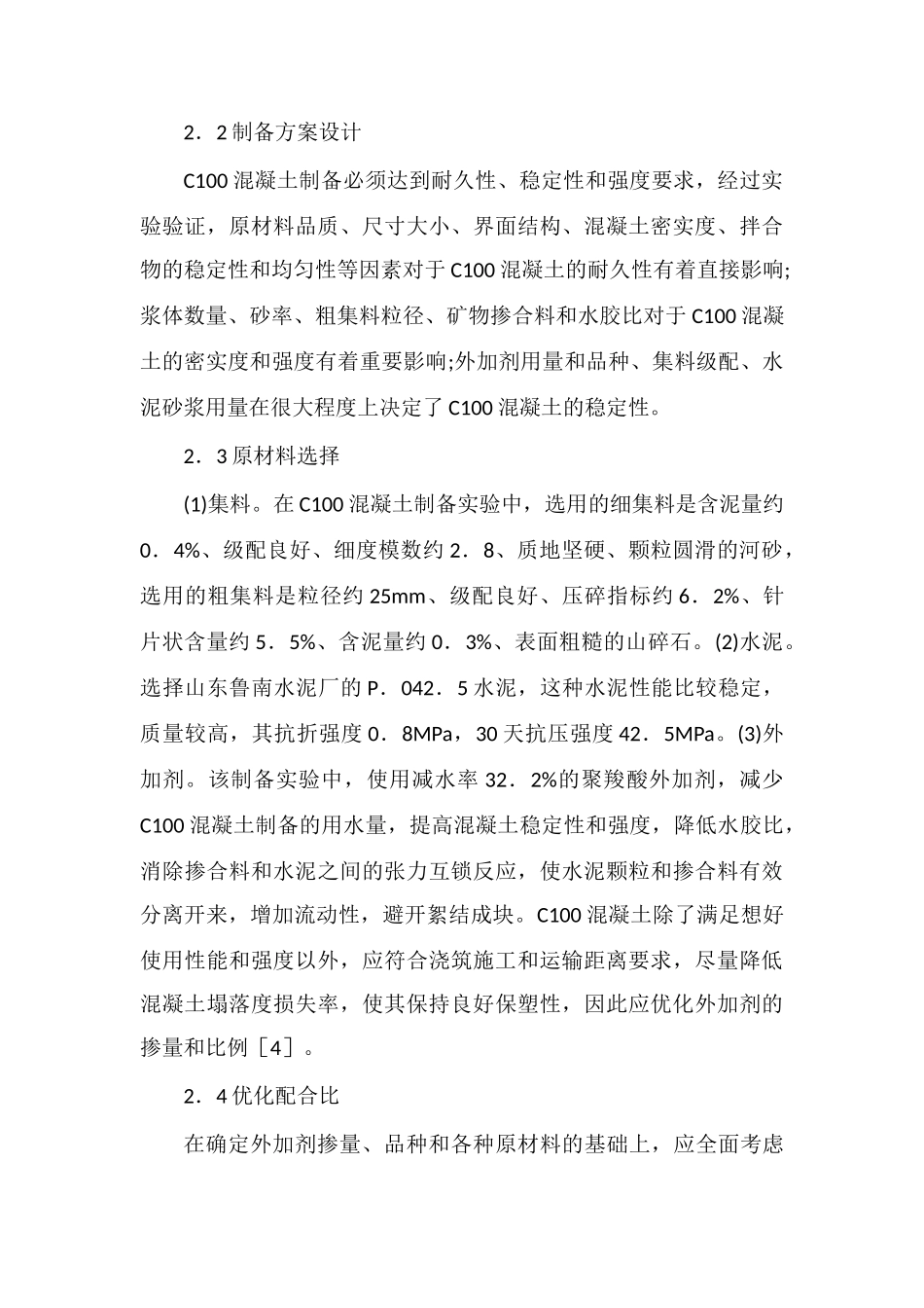 C100混凝土性能及制备探索_第3页