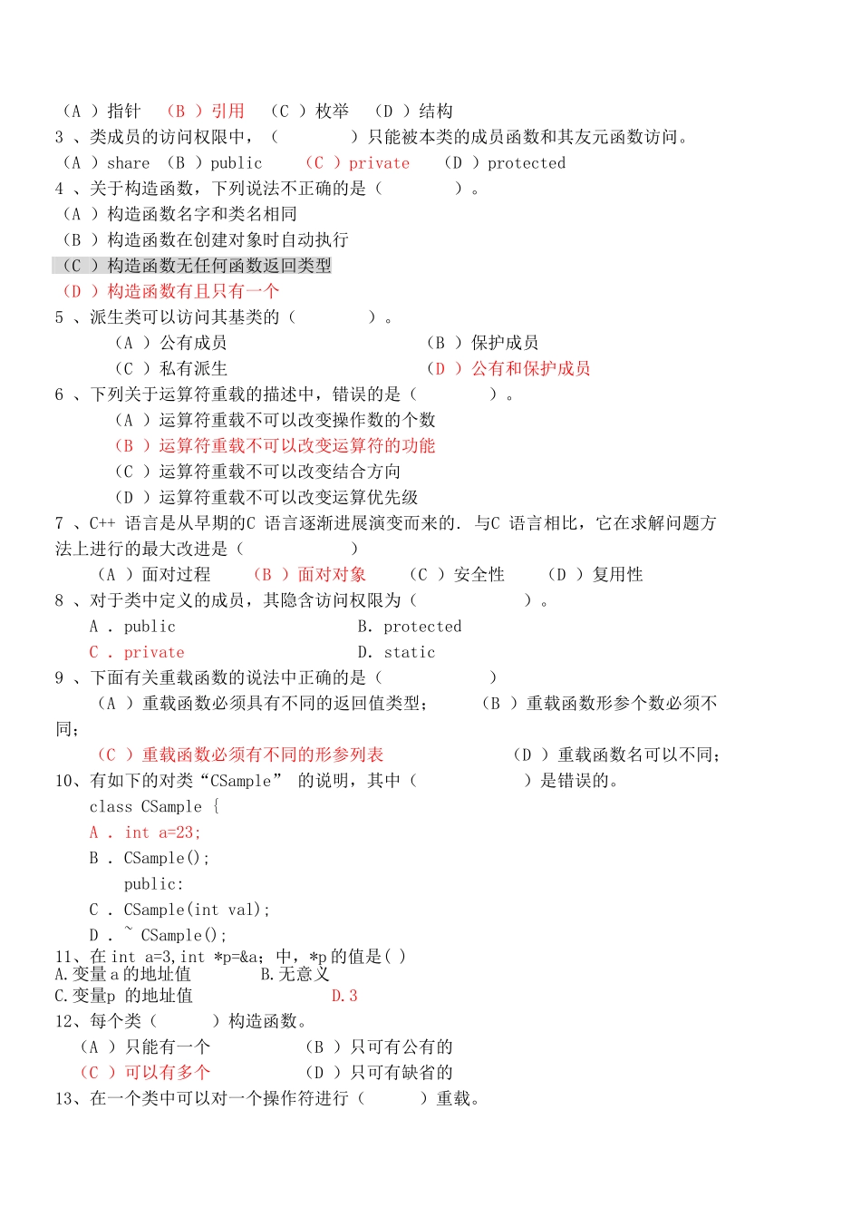 c++面向对象程序设计试题和答案_第2页