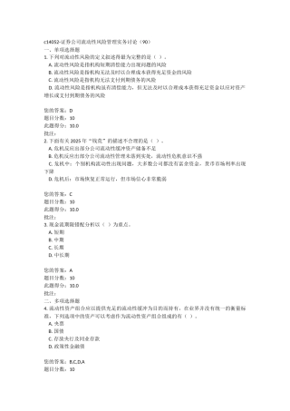 C14052-证券公司流动性风险管理实务研究