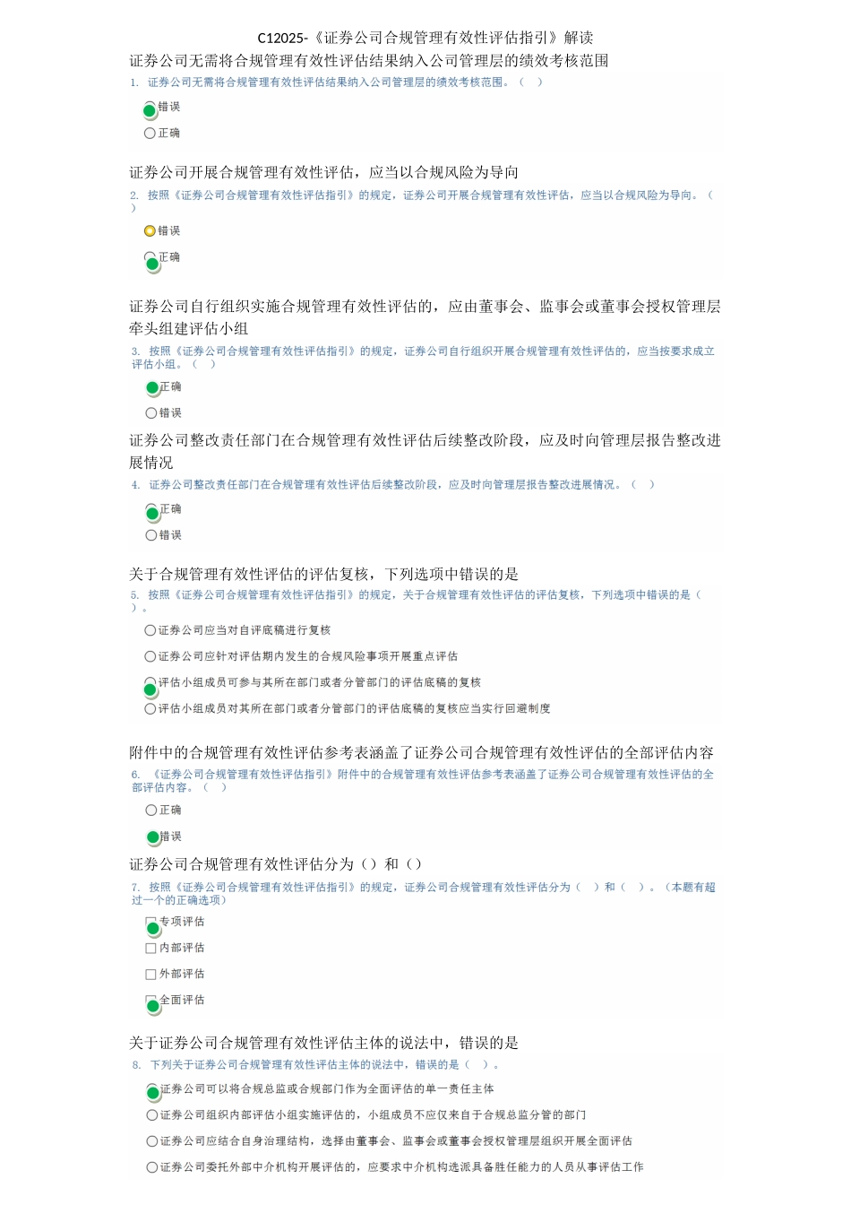 C12025-证券公司合规管理有效性评估指引解读_第1页