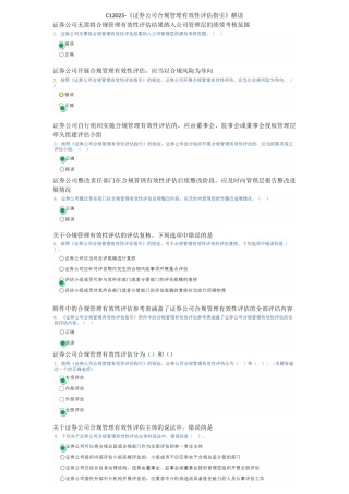 C12025-证券公司合规管理有效性评估指引解读