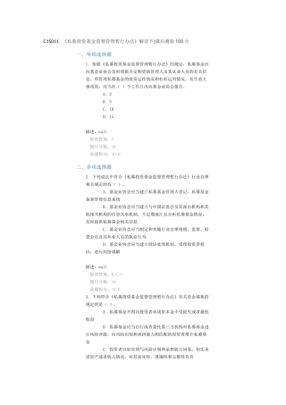 C15011---《私募投资基金监督管理暂行办法》解读下)---100分