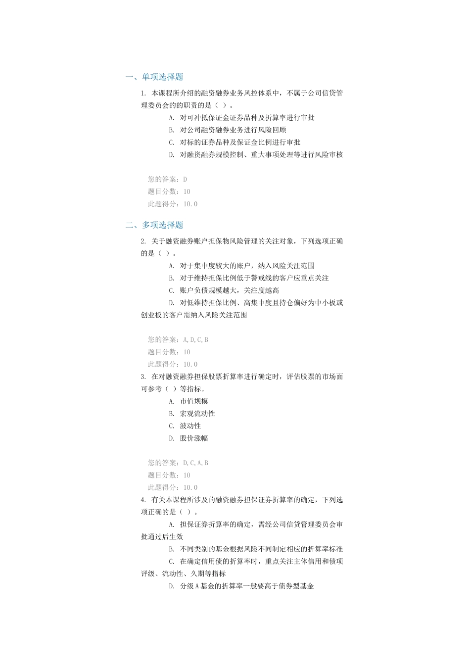 C15042融资融券担保证券风险管理--100分_第1页