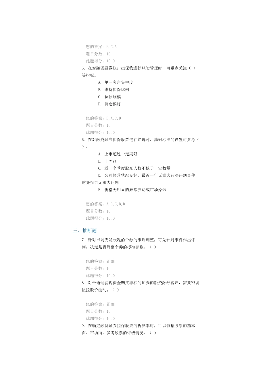 C15042融资融券担保证券风险管理--100分_第2页