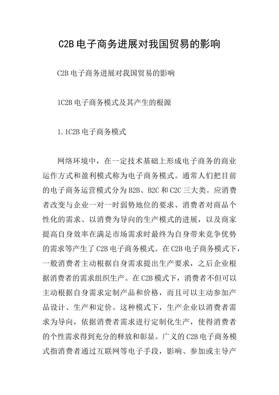 C2B电子商务发展对我国贸易的影响_第1页
