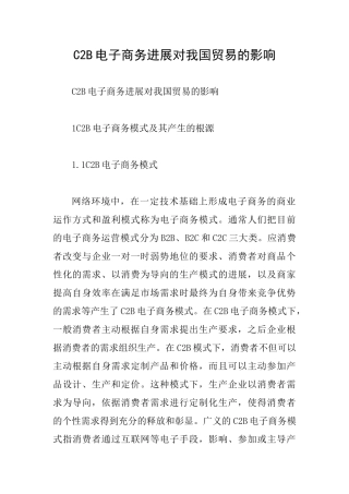 C2B电子商务发展对我国贸易的影响