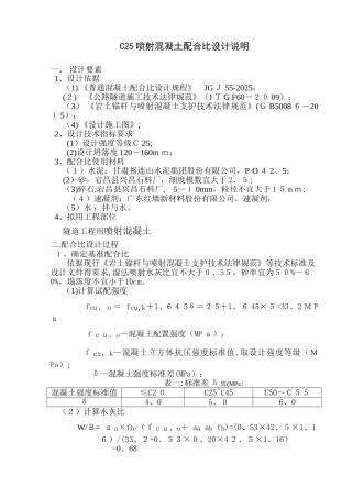 C25喷射混凝土配合比设计说明