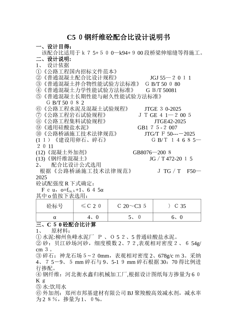 C50钢纤维混凝土配合比设计说明_第1页