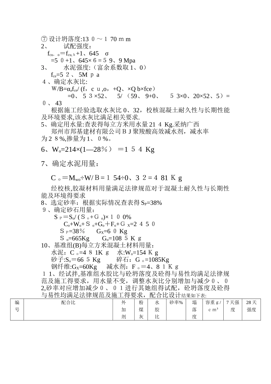 C50钢纤维混凝土配合比设计说明_第2页