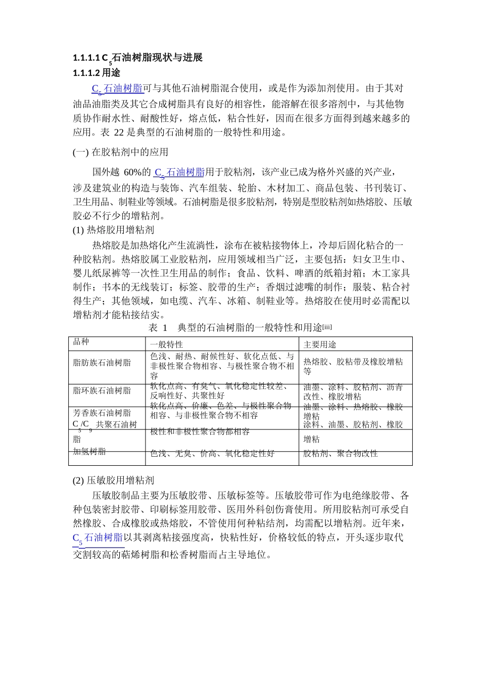 C5石油树脂现状与发展2025年调查报告_第1页