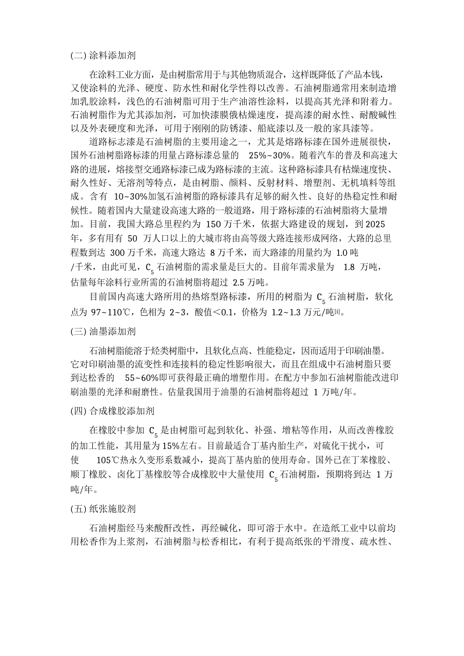 C5石油树脂现状与发展2025年调查报告_第2页