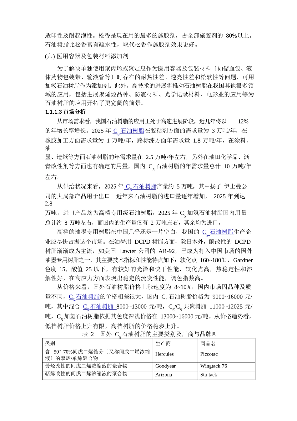 C5石油树脂现状与发展2025年调查报告_第3页