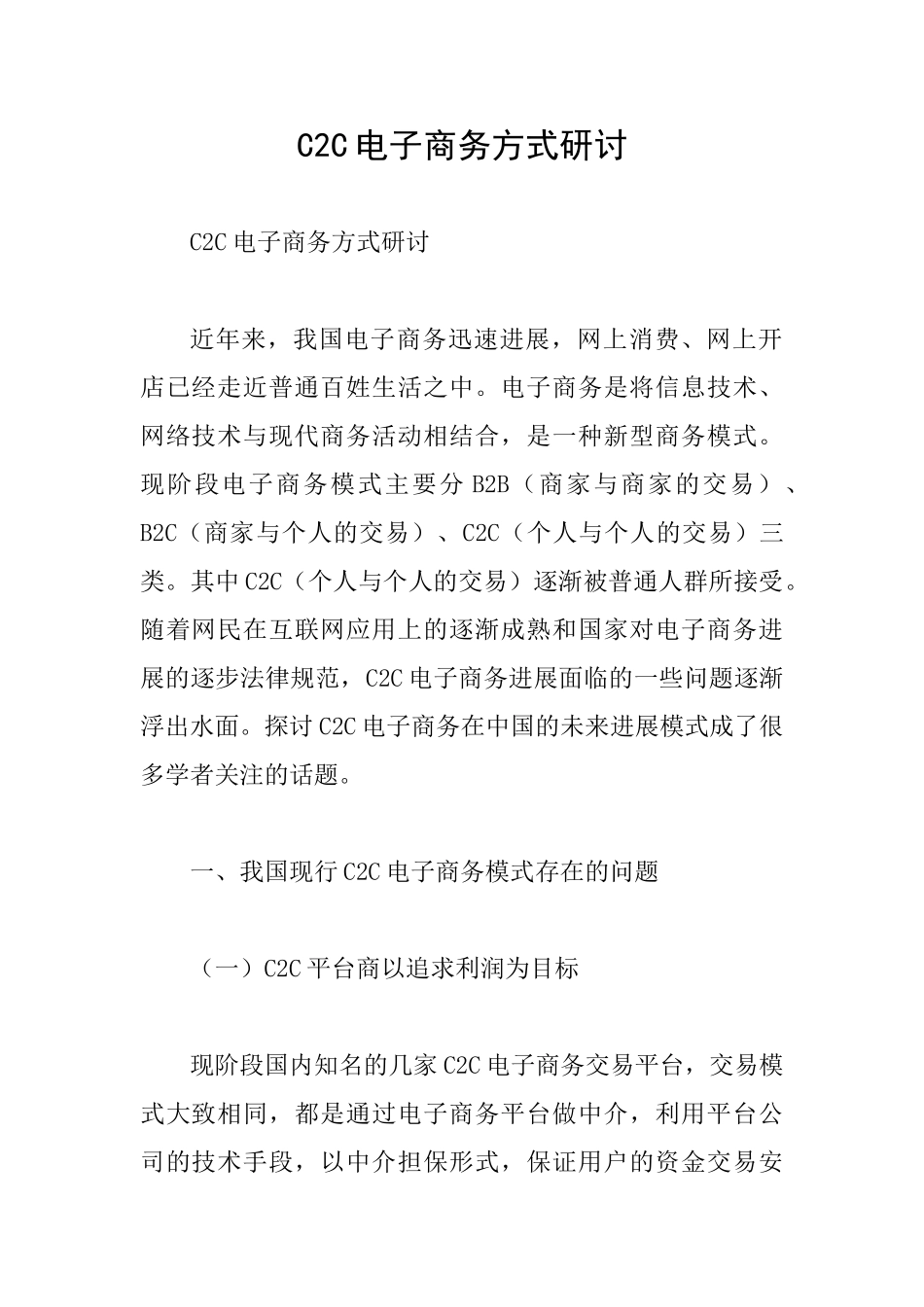 C2C电子商务方式研讨_第1页