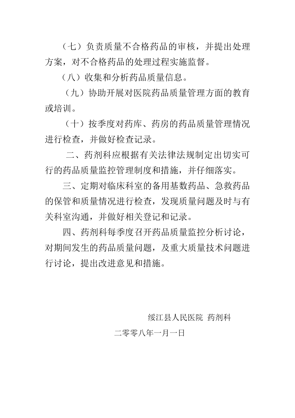 C2药品质量与安全管理制度_第2页
