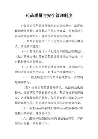C2药品质量与安全管理制度