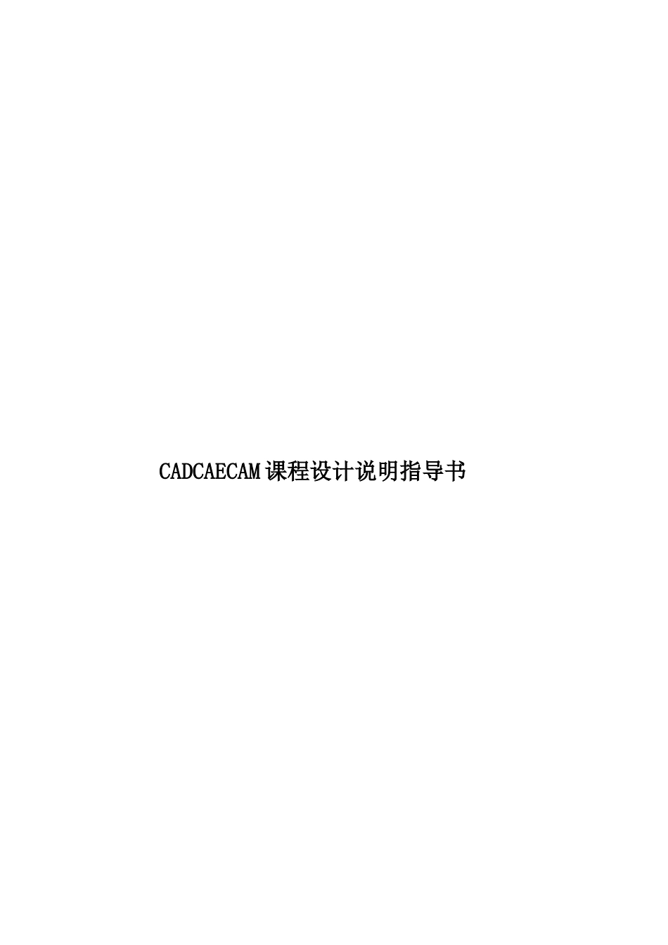 CADCAECAM课程设计说明指导书_第1页