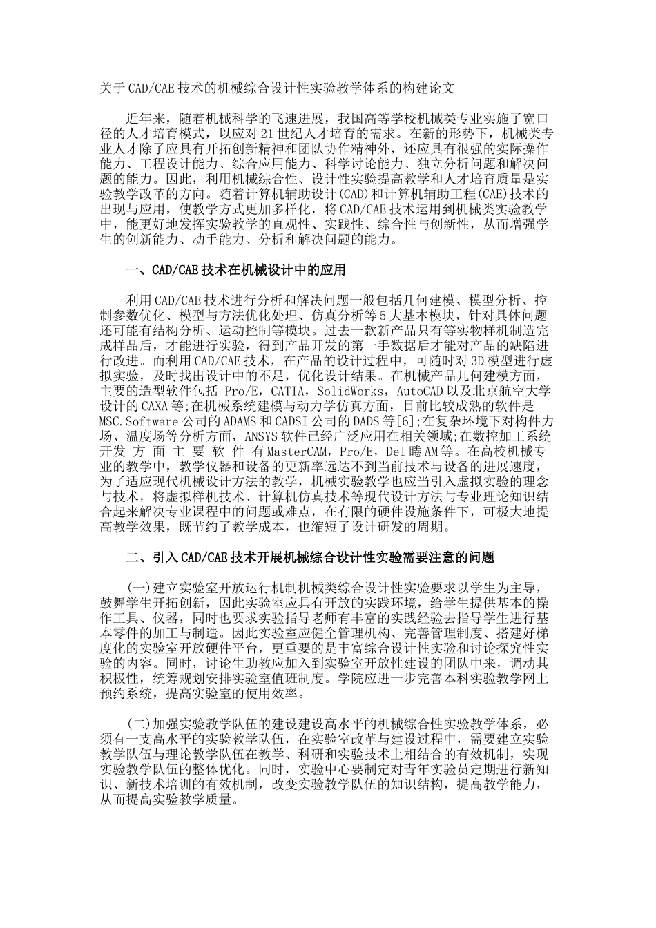 CADCAE技术的机械综合设计性实验教学体系的构建论文_第1页