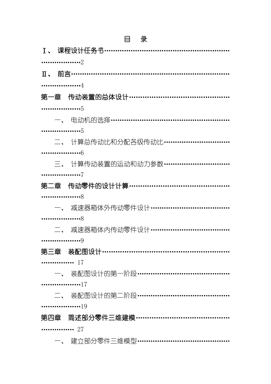 CADCAM课程设计说明书用PROE做的二级减速器样本_第1页