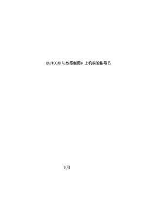 CAD上机实验指导书样本