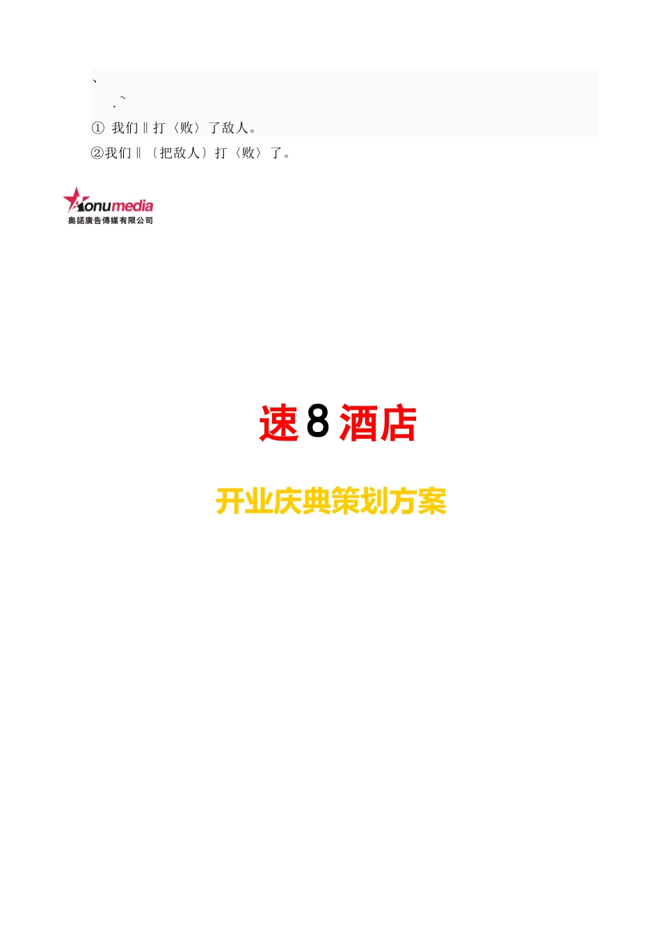 cadf踜速大酒店开业专业策划专项方案_第1页