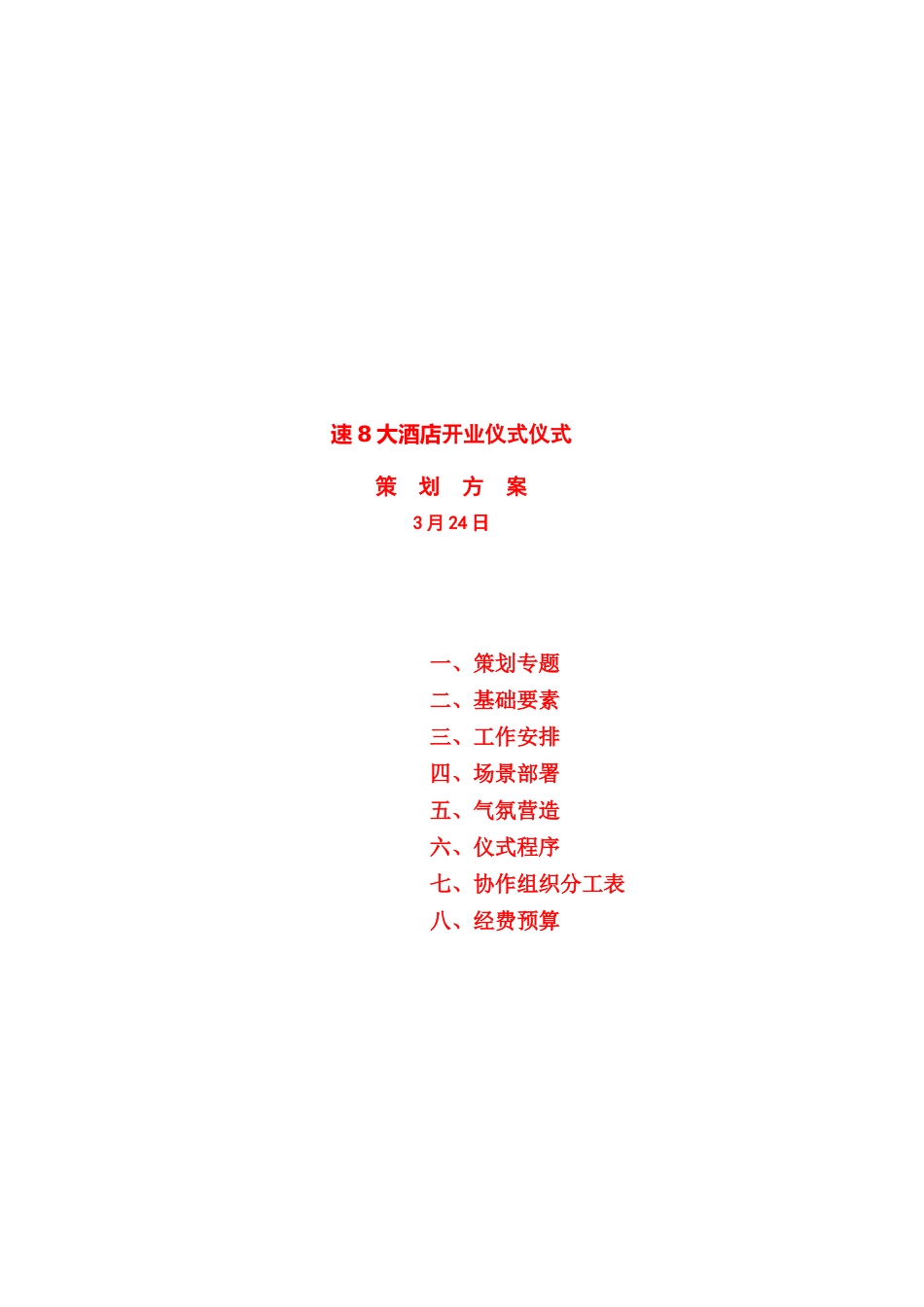 cadf踜速大酒店开业专业策划专项方案_第2页