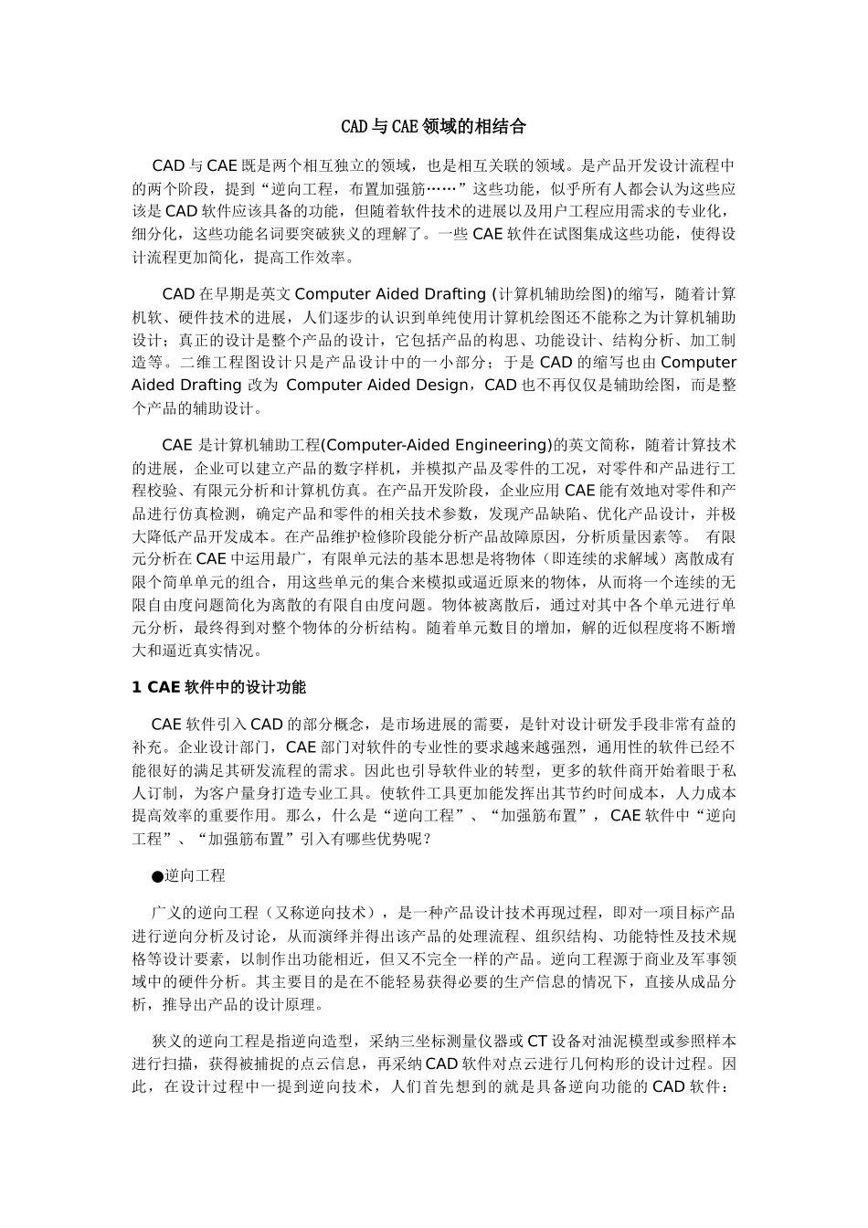 CAD与CAE领域的相结合_第1页