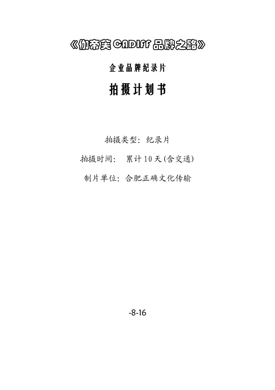 CADIFF拍摄专题计划书_第1页