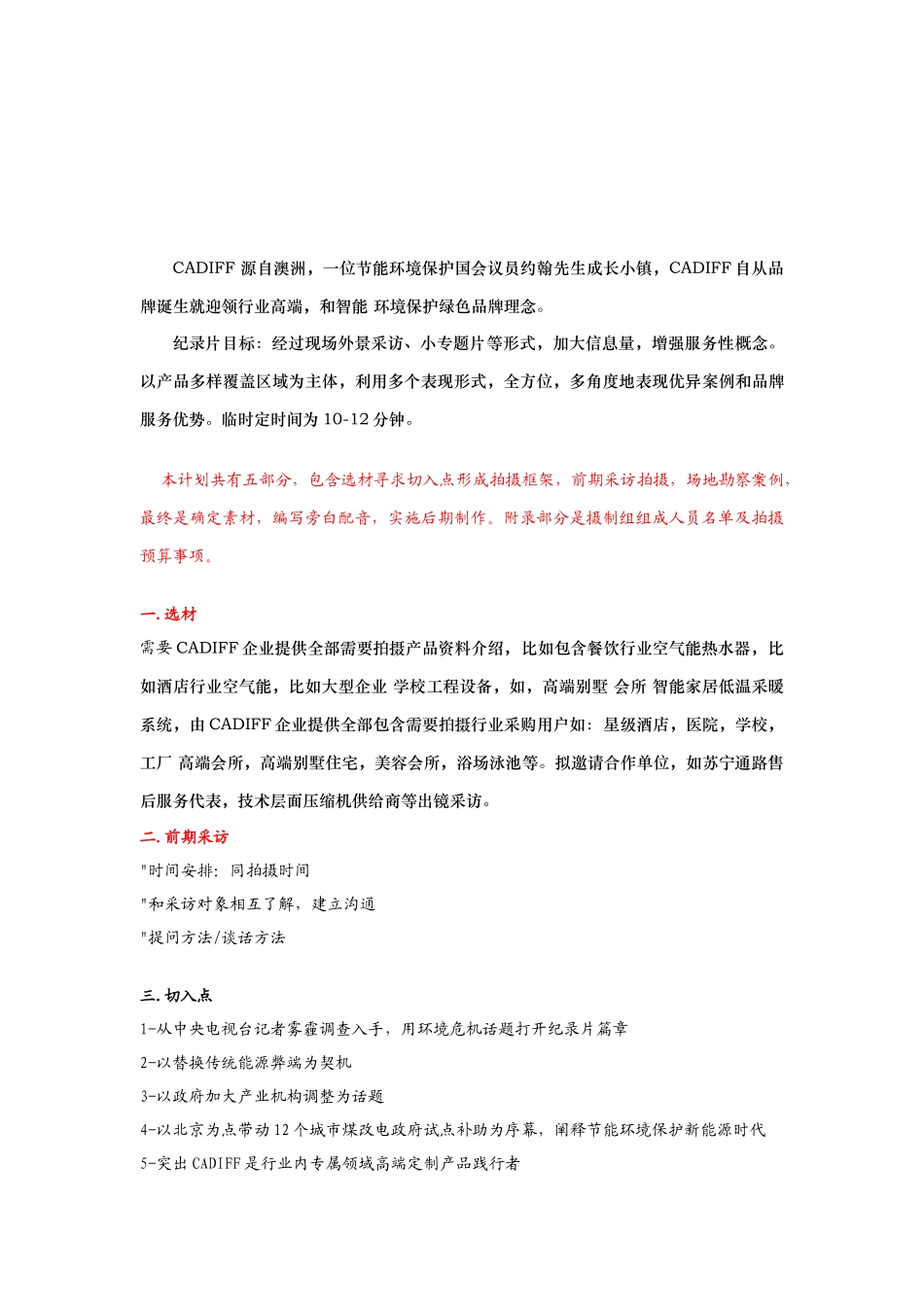 CADIFF拍摄专题计划书_第2页