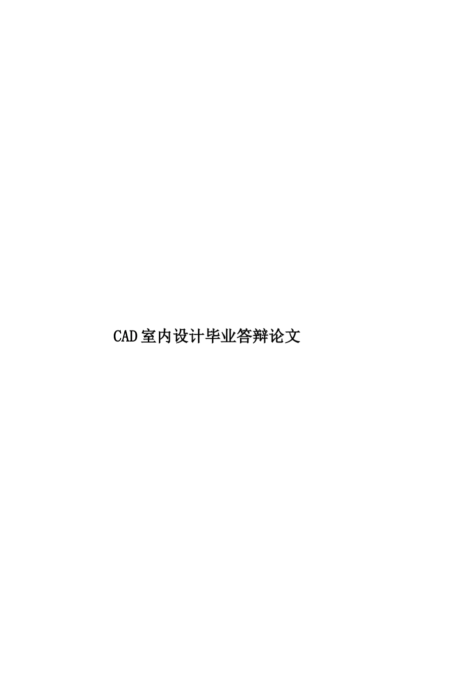 CAD室内设计毕业答辩论文_第1页