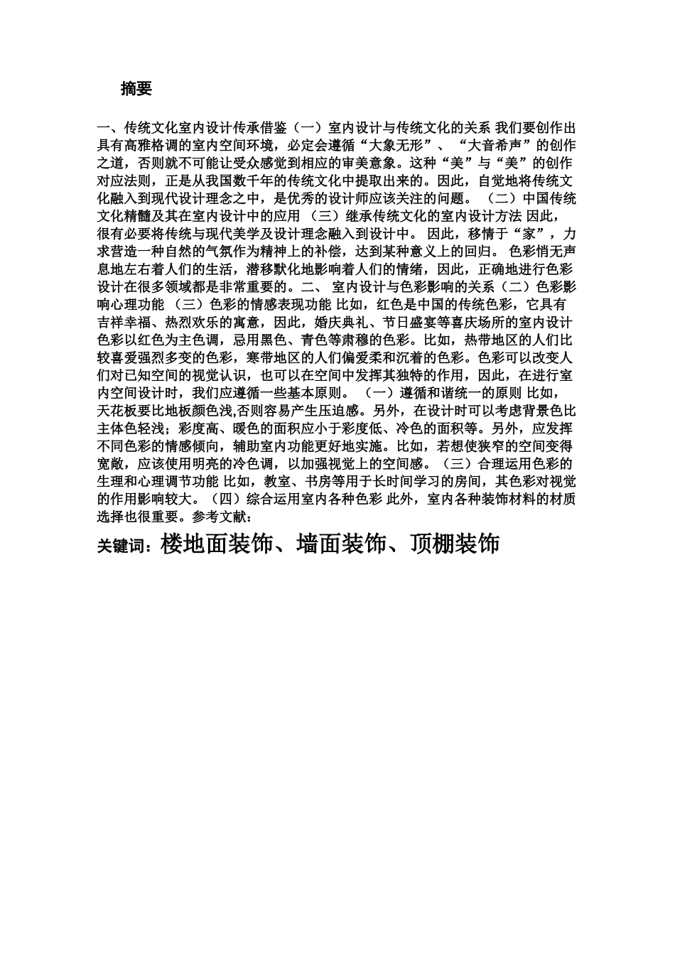 CAD室内设计毕业答辩论文_第3页