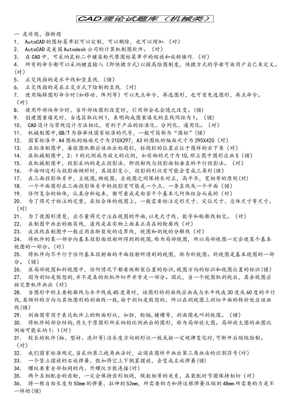 CAD机械类理论试题库_第1页