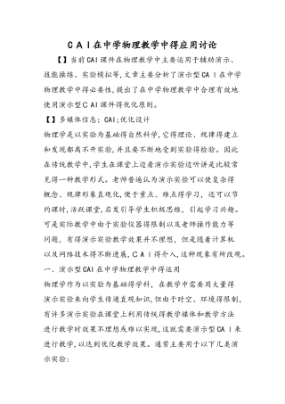 CAI在中学物理教学中的应用研究