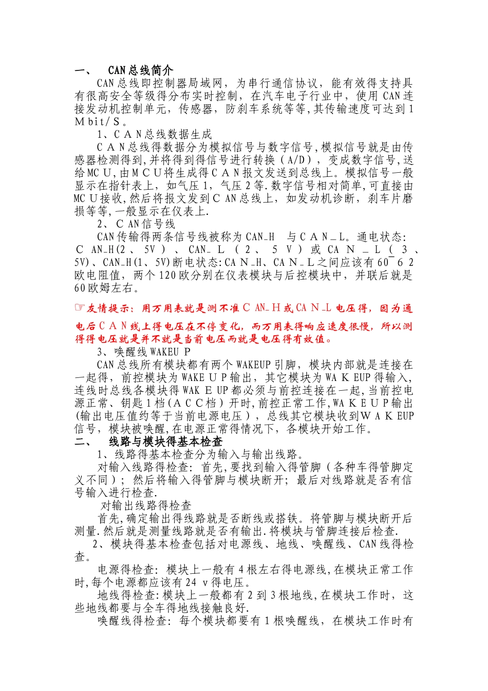 CAN总线故障检查方法_第1页