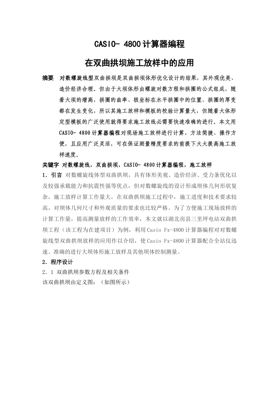 casio-4800计算器编程在双曲拱坝施工放样中的应用_第1页