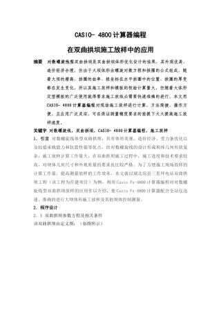 casio-4800计算器编程在双曲拱坝施工放样中的应用