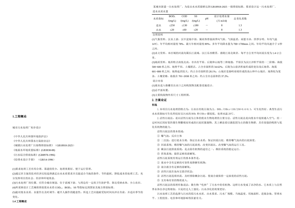 CASS工艺处理生活污水课程设计_第1页