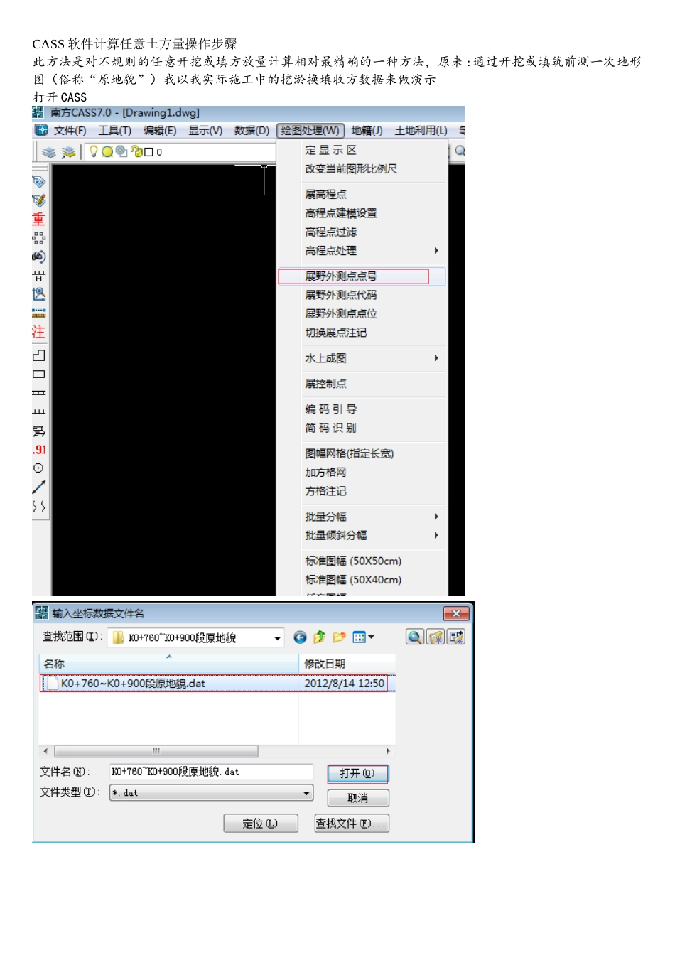CASS软件计算任意土方量操作步骤_第1页