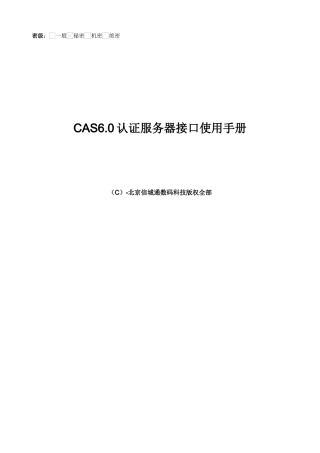 CAS认证服务器接口使用基础手册V