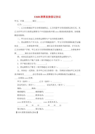 CASS清算直接借记协议