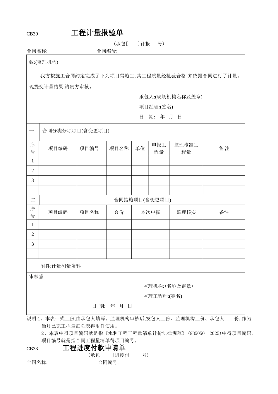 CB30 工程计量报验单_第1页