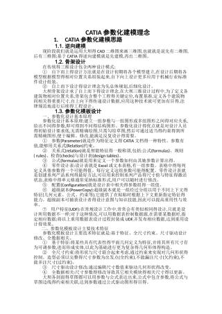 CATIA参数化建模理念
