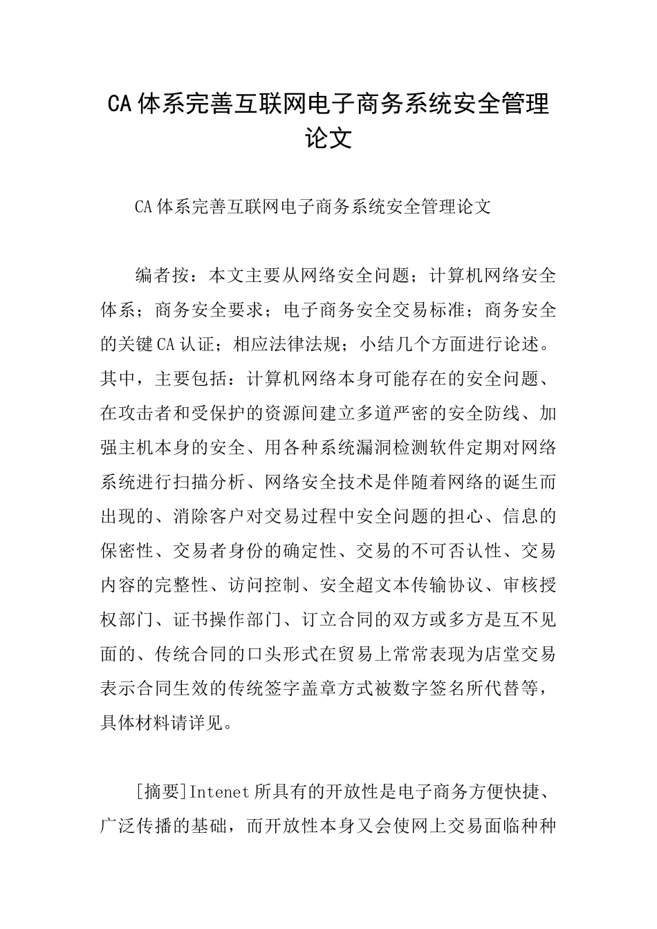 CA体系完善互联网电子商务系统安全管理论文_第1页