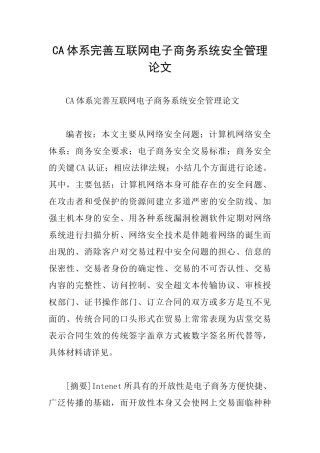 CA体系完善互联网电子商务系统安全管理论文