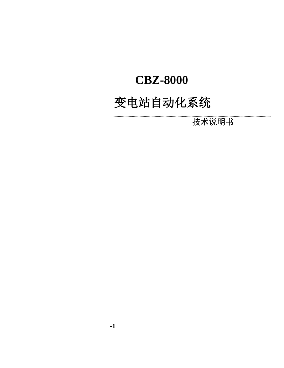 CBZ变电站自动化系统关键技术说明指导书_第1页