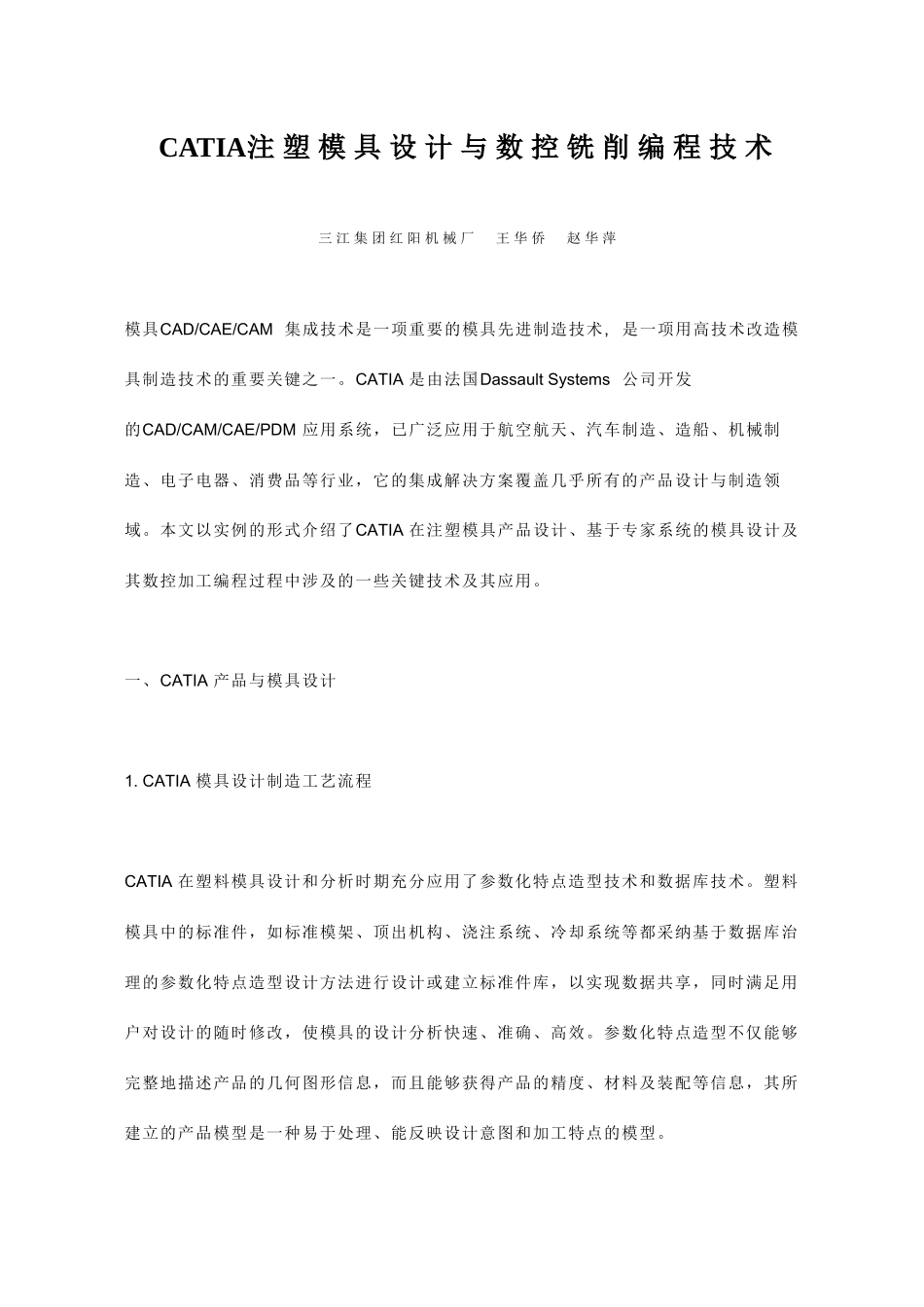 CATIA注塑模具设计与数控铣削编程技术_第1页